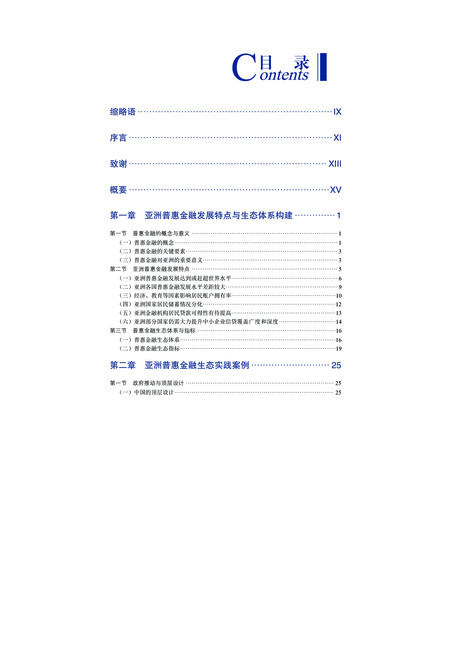亚洲金融发展报告:普惠金融篇
